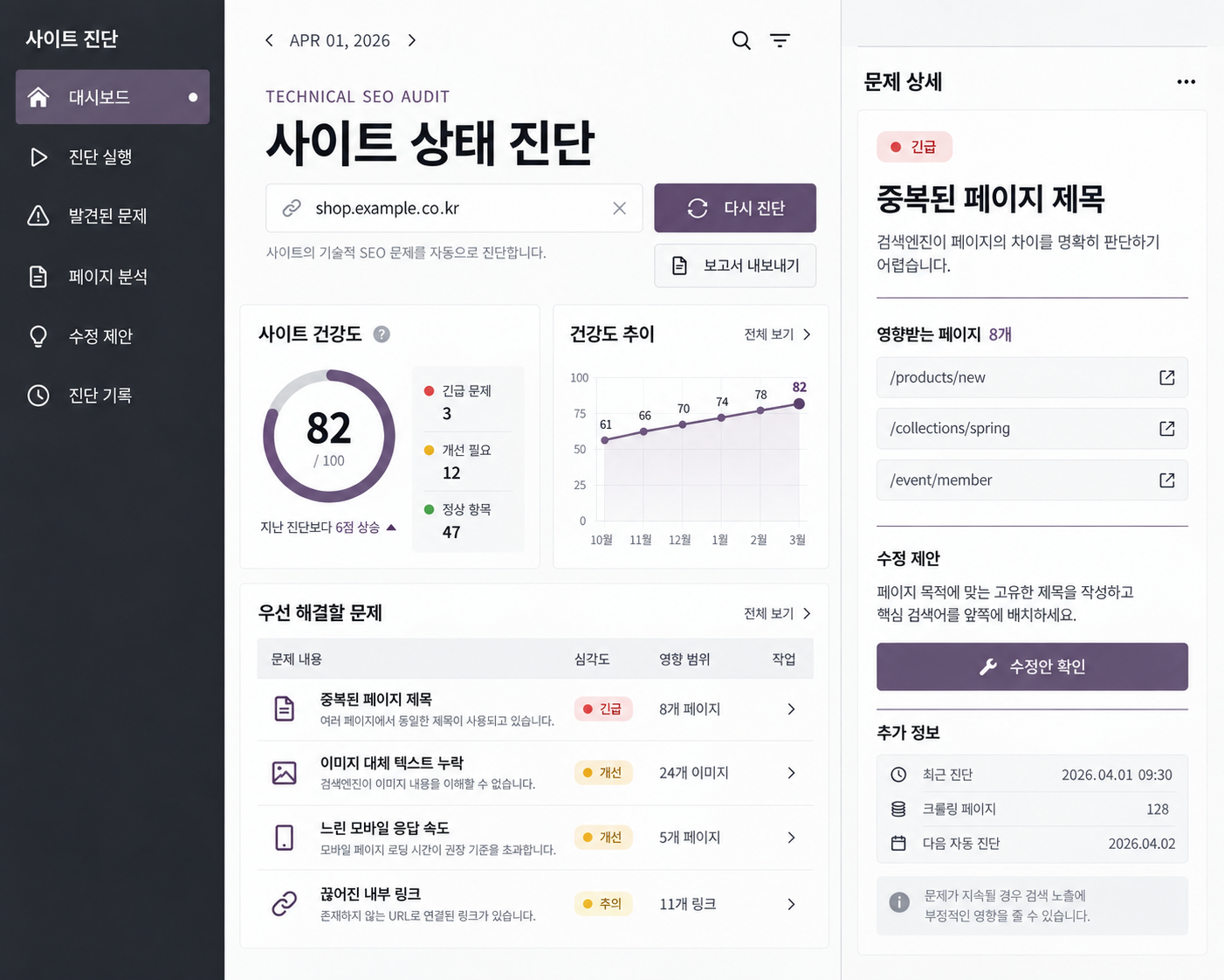 엔지니어링 기반 테크니컬 SEO 진단 솔루션 프로젝트 목업